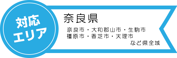 対応エリア：奈良県：奈良市・大和郡山市・生駒市・橿原市・香芝市・天理市など県全域