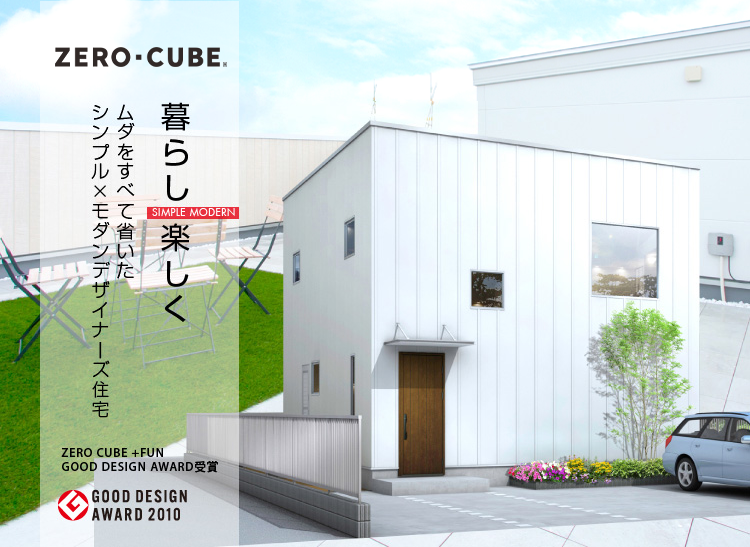 ムダをすべて省いたシンプル×モダン　デザイナーズ住宅