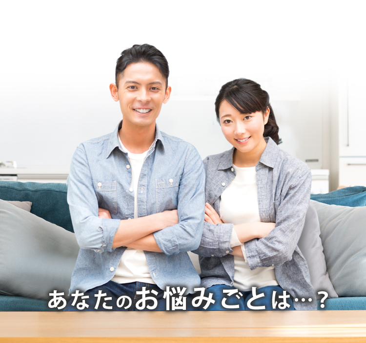 あなたのお悩みごとは・・・？