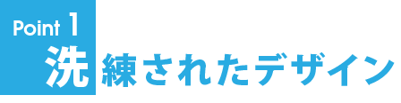 洗練されたデザイン