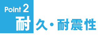 耐久・耐震性