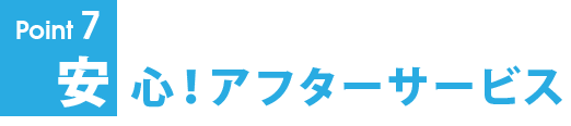 安心！アフターサービス