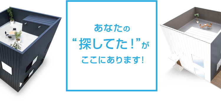 あなたの“探してた！”がここにあります！