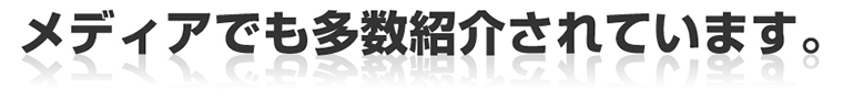 メディアでも多数紹介されています