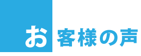 お客様の声