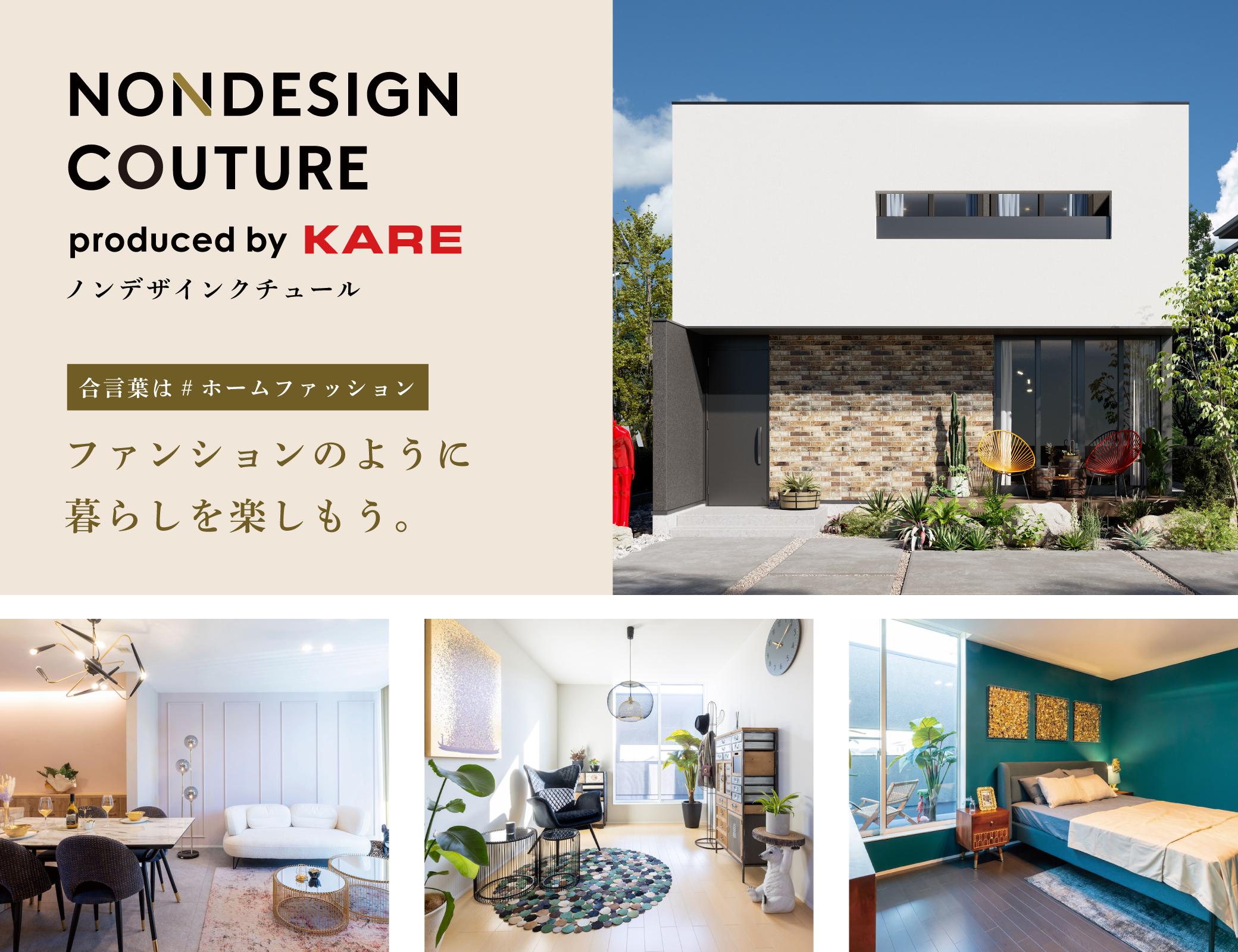 さあ、ファッションのように暮らしを楽しもう。NONDESIGN COUTURE ノンデザイン クチュール
