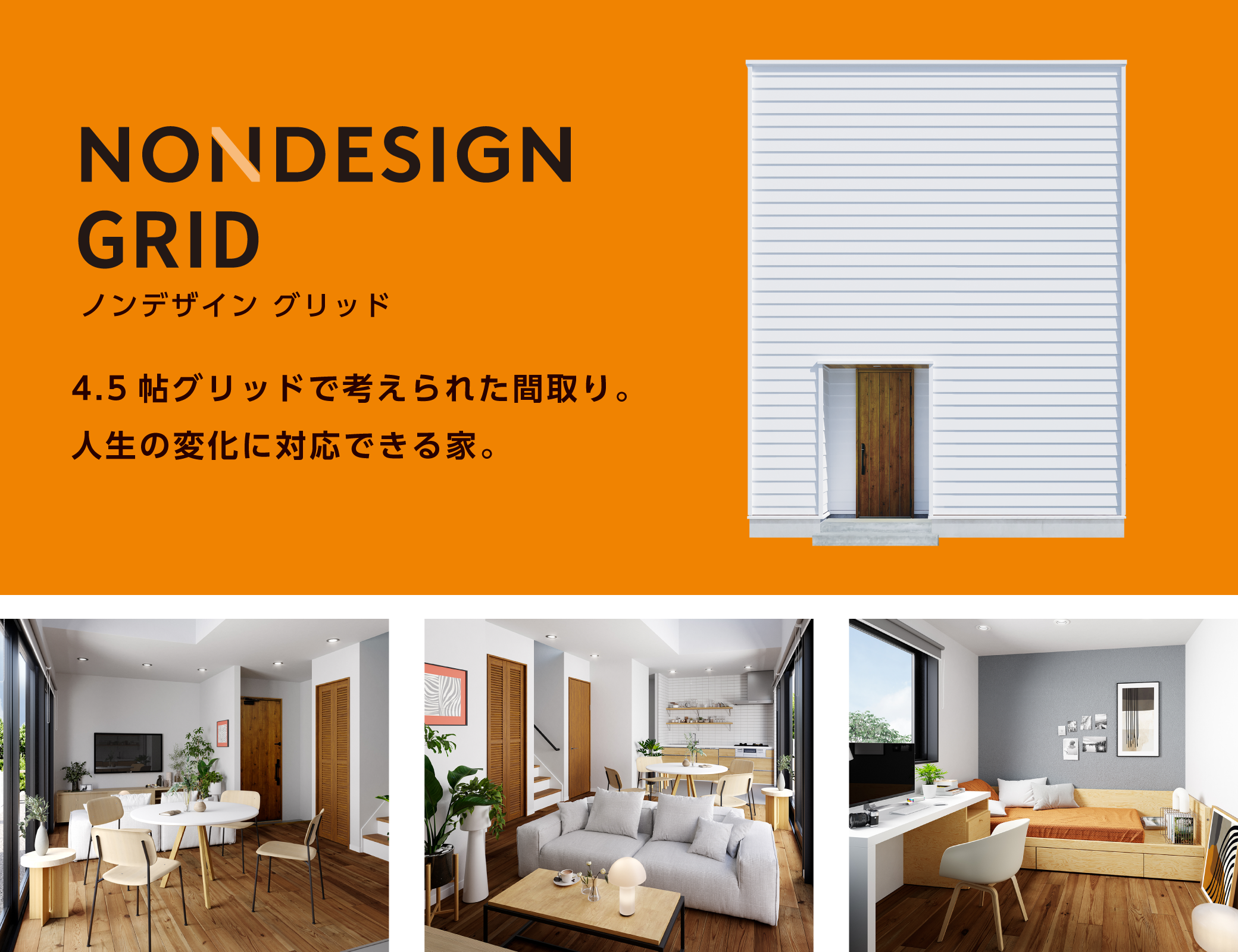 4.5帖グリッドで考えられた間取り。人生の変化に対応できる家。NONDESIGN grid ノンデザイン グリッド