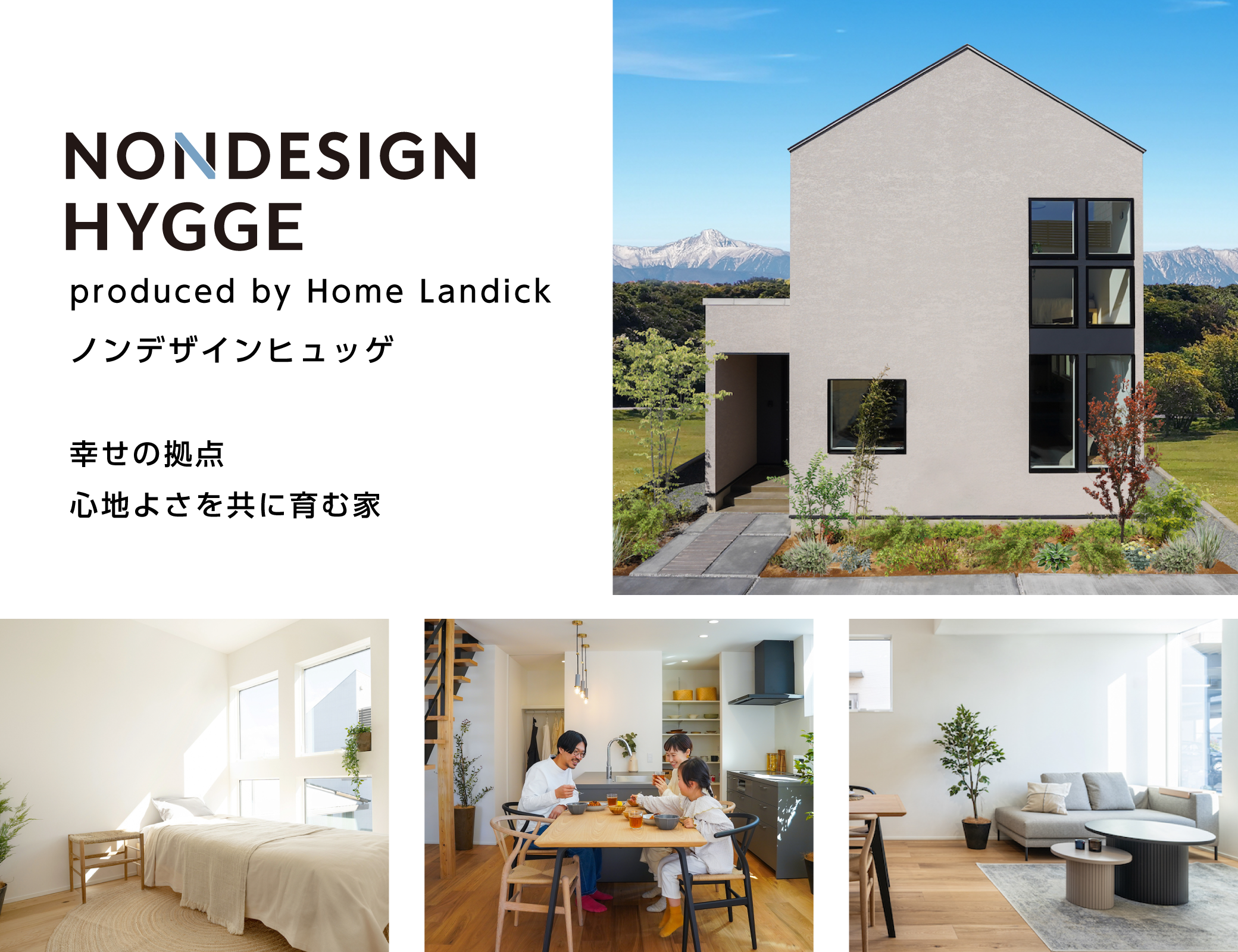 幸せの拠点。⼼地よさを共に育む家　NONDESIGN HYGGE　ノンデザインヒュッゲ