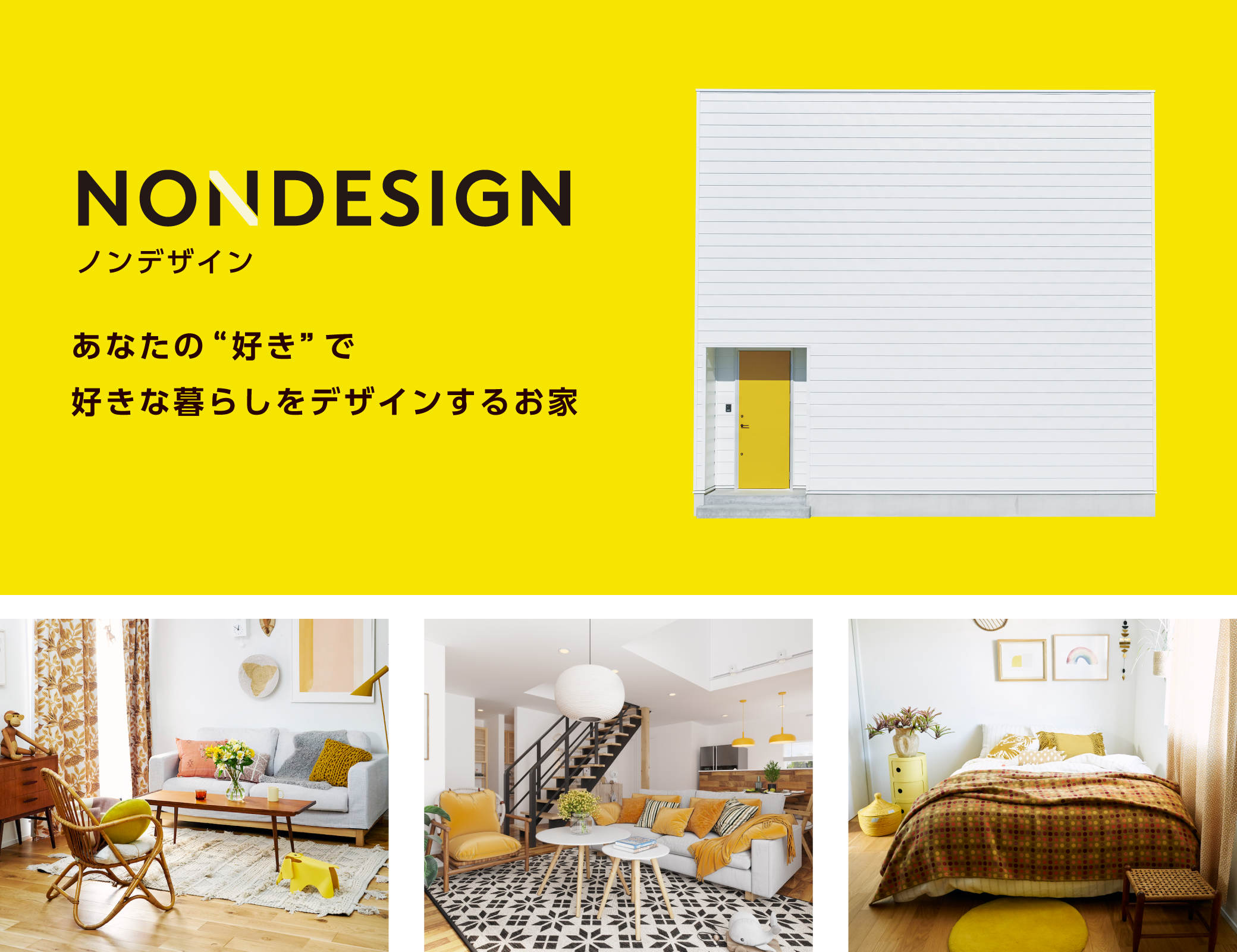 好きな暮らしをデザインするお家。NONDESIGN ノンデザイン