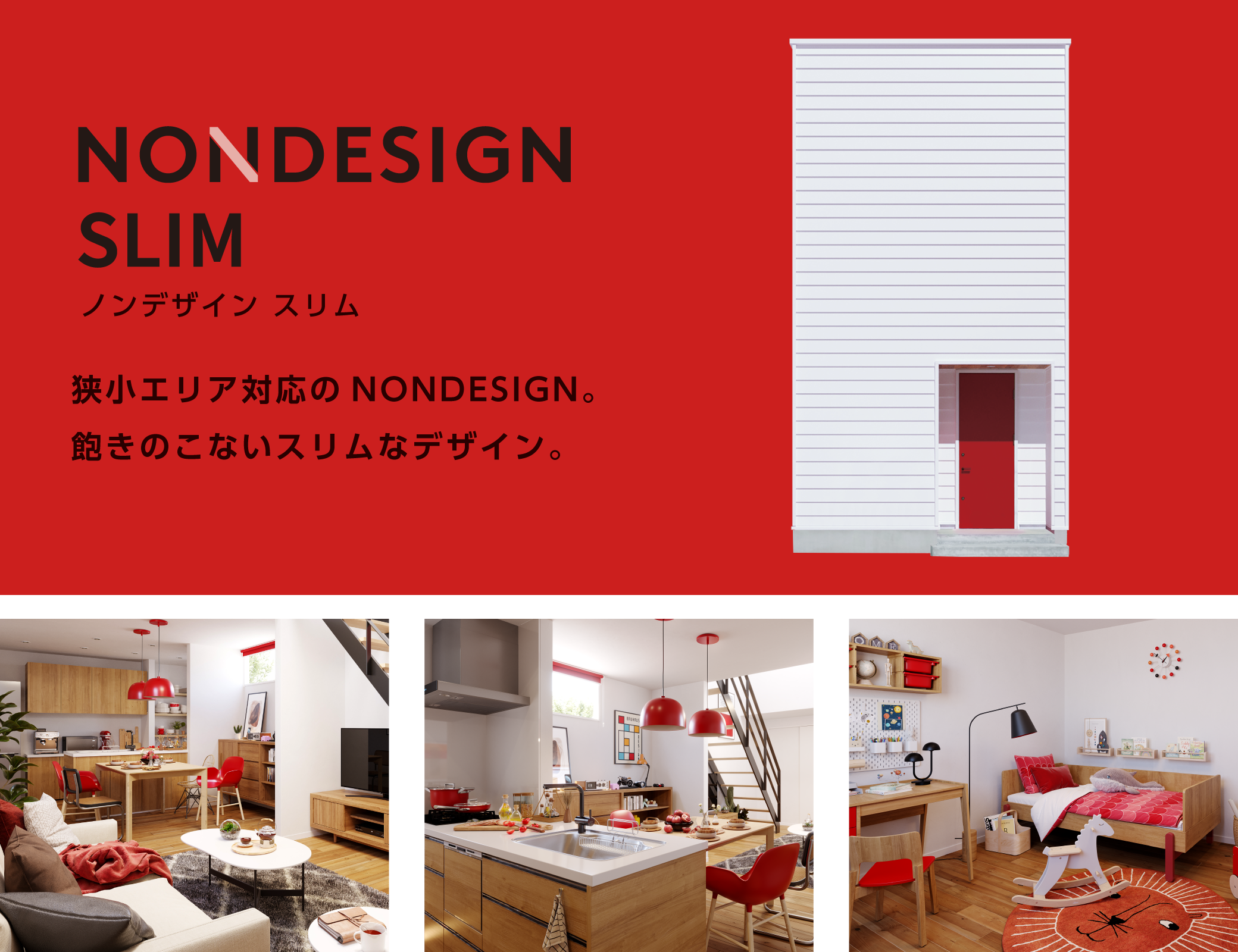 狭小エリア対応のNONDESIGN。飽きのこないスリムなデザイン。NONDESIGN SLIM ノンデザイン スリム