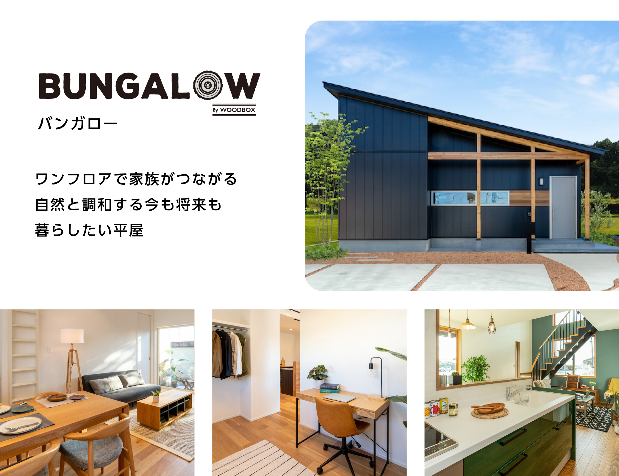ワンフロアで家族がつながる　⾃然と調和する、今も将来も暮らしたい平屋　WOODBOX BUNGALOW　ウッドボックスバンガロー