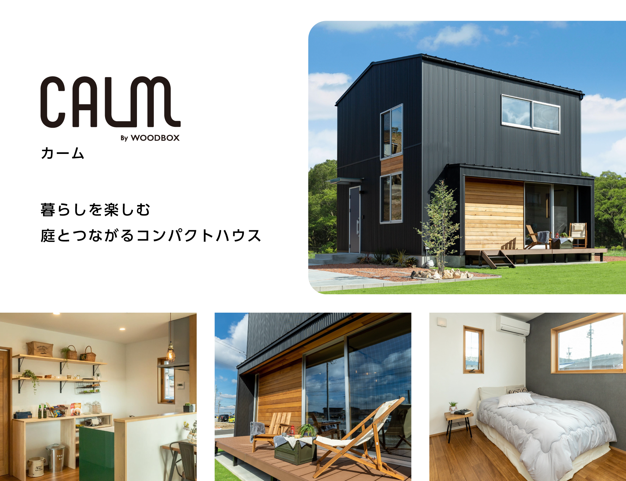 暮らしを楽しむ　庭とつながるコンパクトハウス　WOODBOX CALM　ウッドボックスカーム