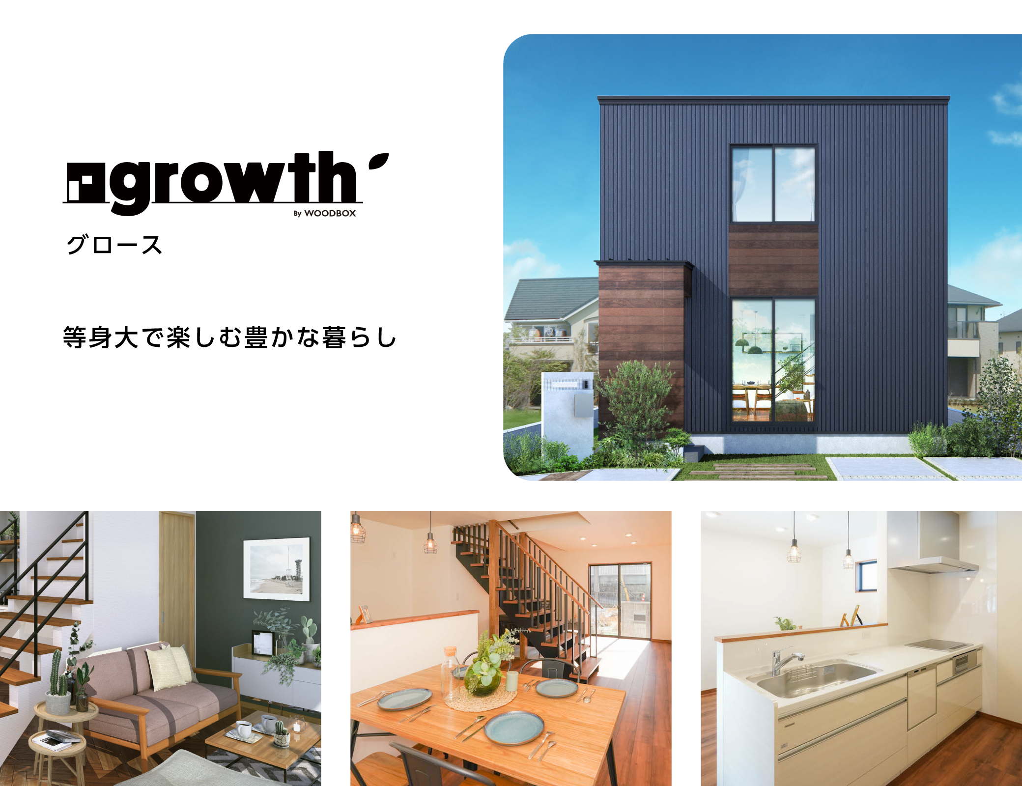 等⾝⼤で楽しむ豊かな暮らし　WOODBOX growth　ウッドボックスグロース
