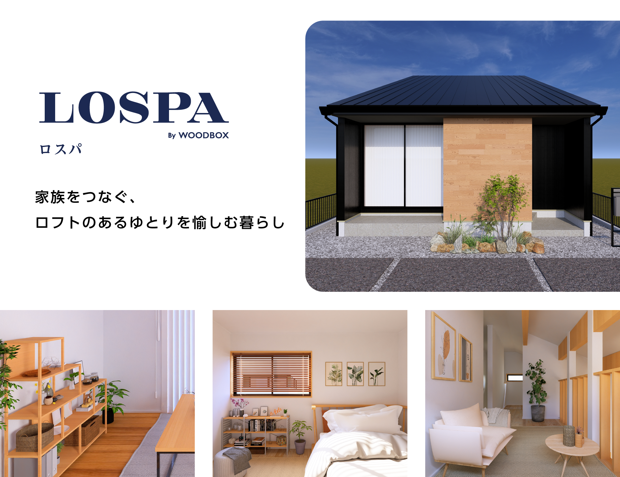 暮らしを楽しむ　庭とつながるコンパクトハウス　WOODBOX LOSPA　ウッドボックスロスパ