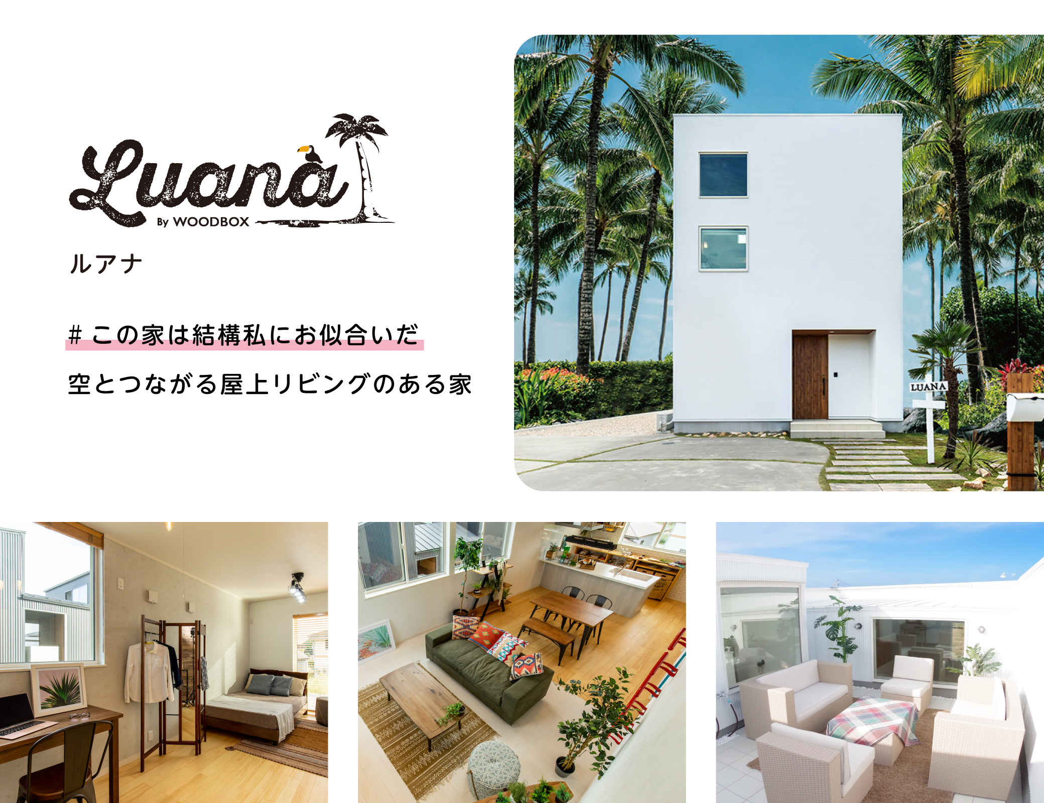 空とつながる屋上リビングのある家「LUANA」　WOODBOX LUANA　ウッドボックスルアナ