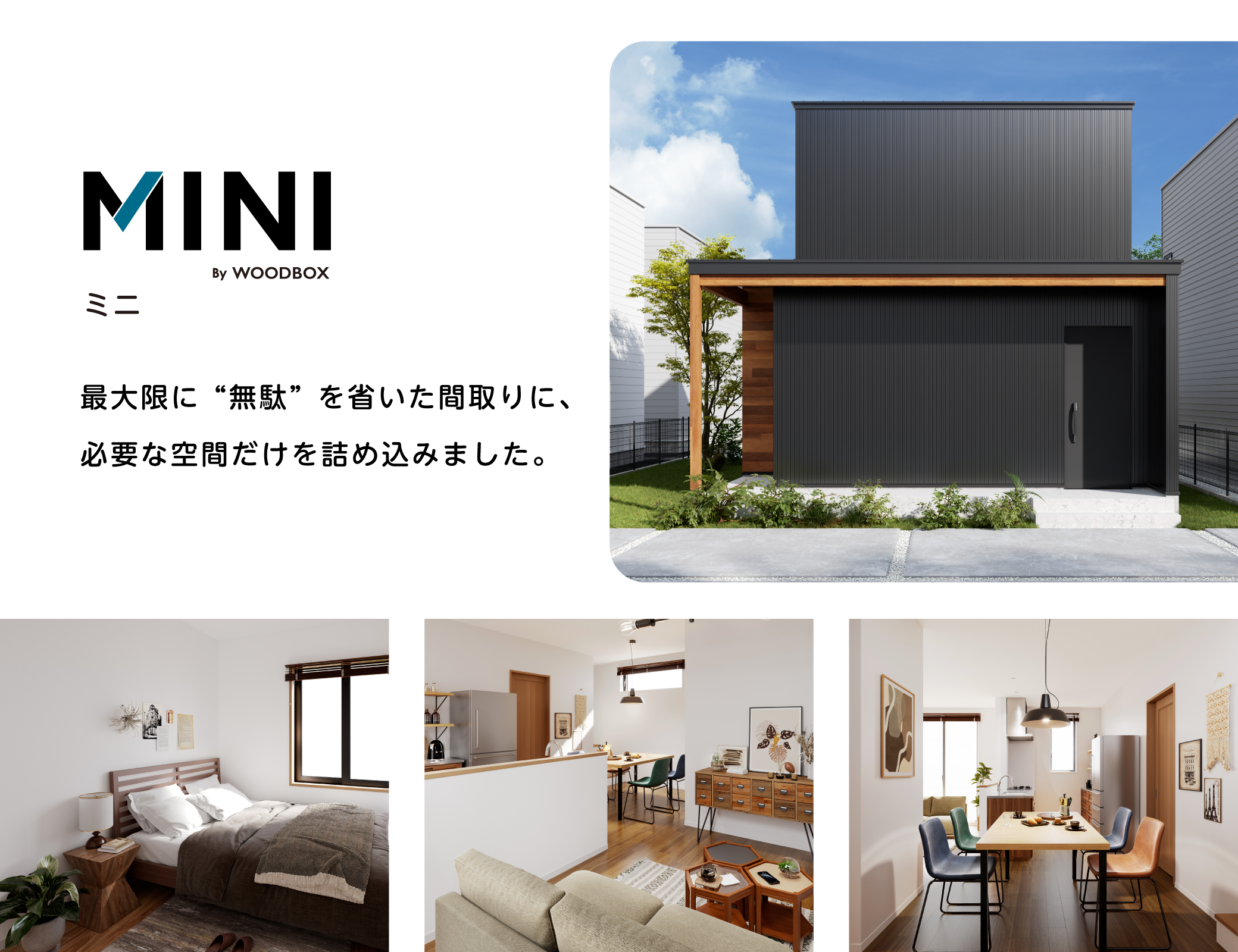 最大限に“無駄”を省いた間取りに、必要な空間だけを詰め込みました。　WOODBOX MINI　ウッドボックスミニ