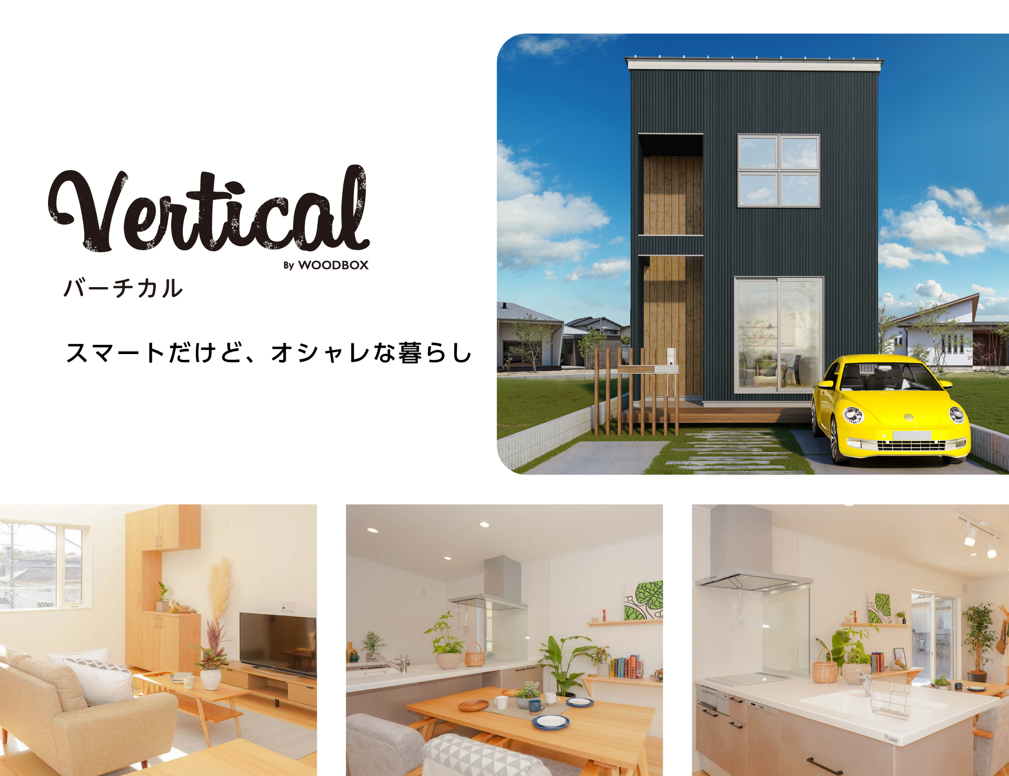 スマートだけどオシャレな暮らし。　WOODBOX VERTICAL　ウッドボックスバーチカル