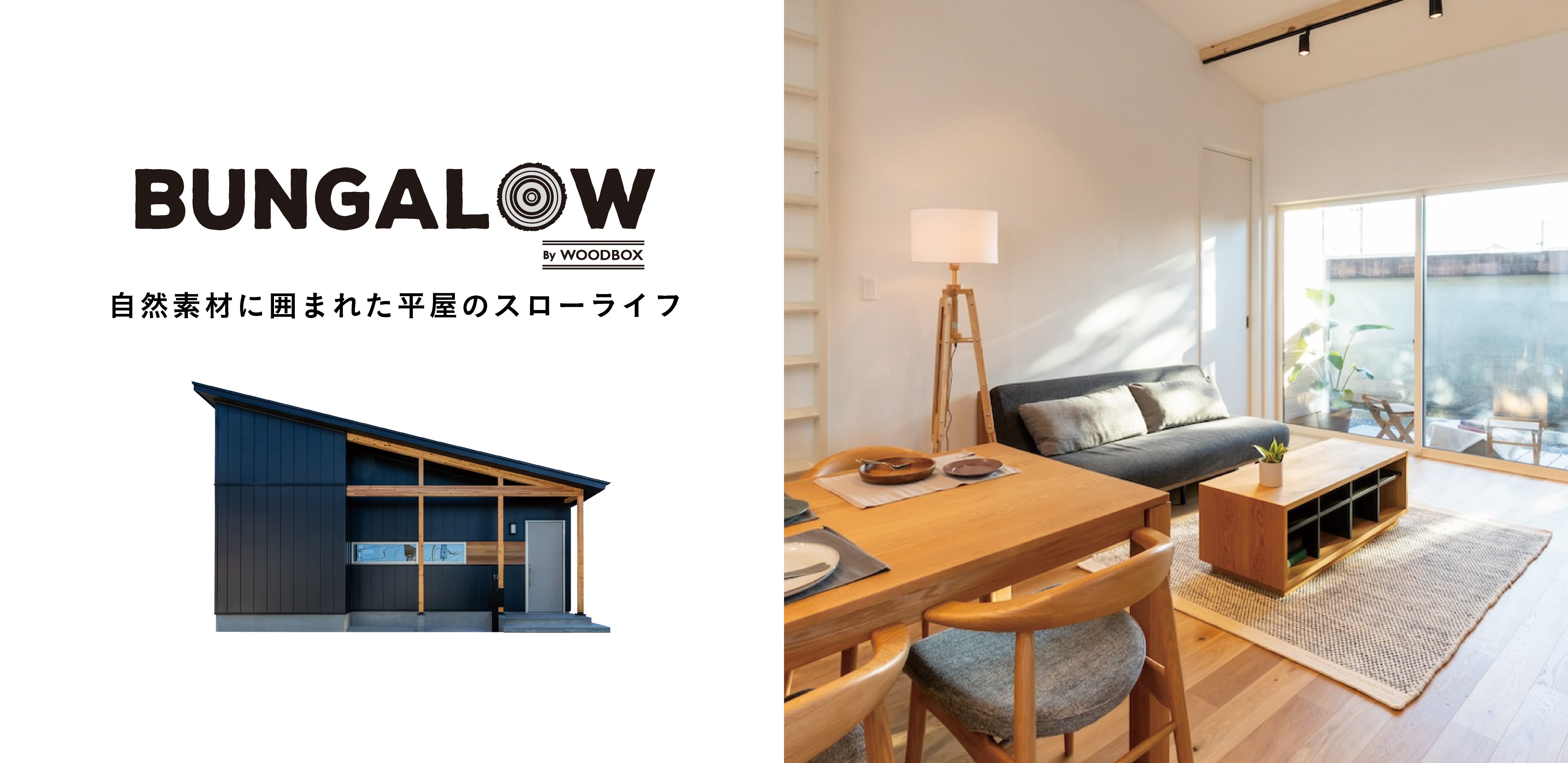 BANGALOW　自然素材に囲まれた平屋のスローライフ