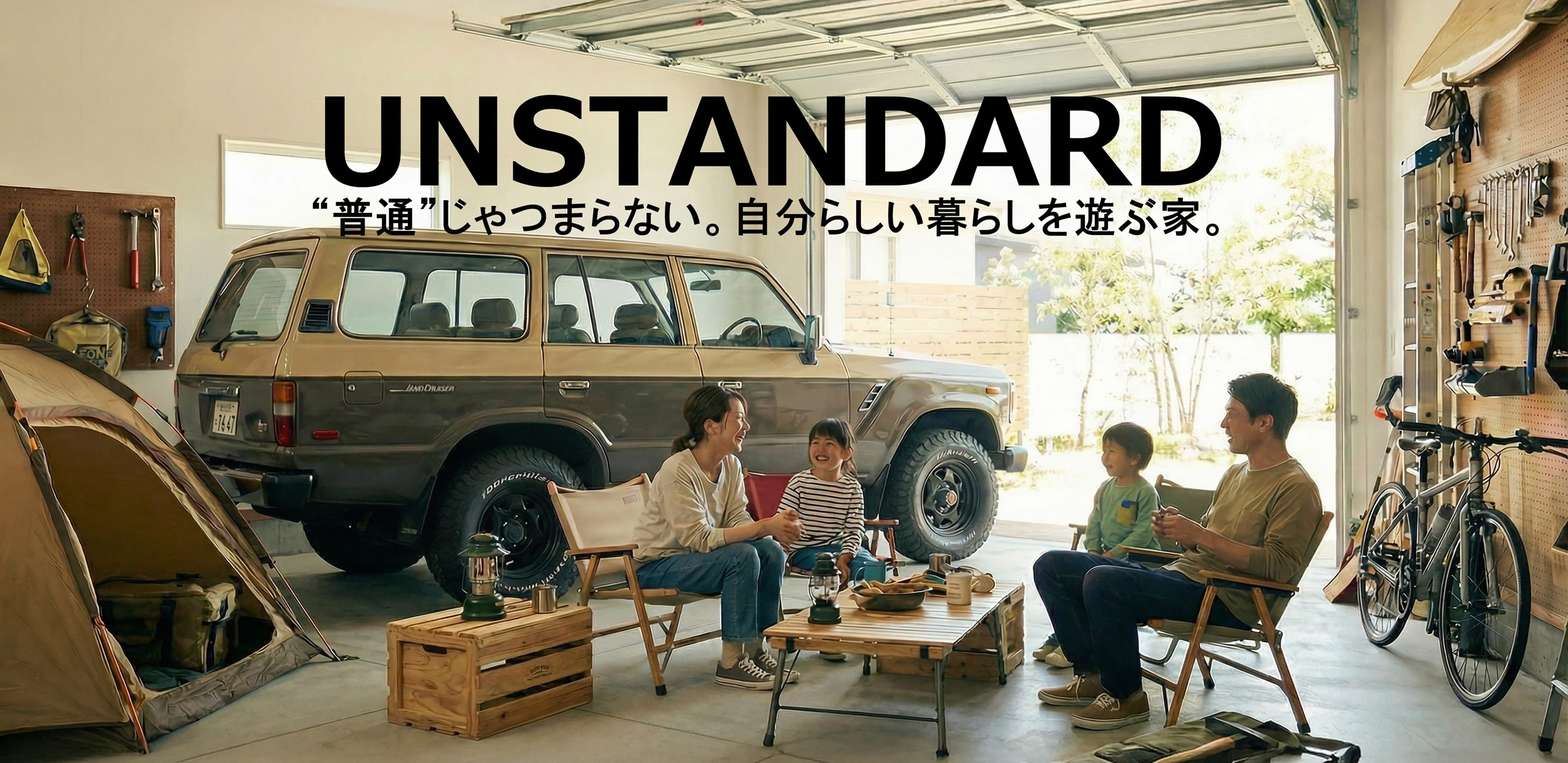 UNSTANDARD 普通じゃつまらない。自分らしい暮らしを遊ぶ家。
