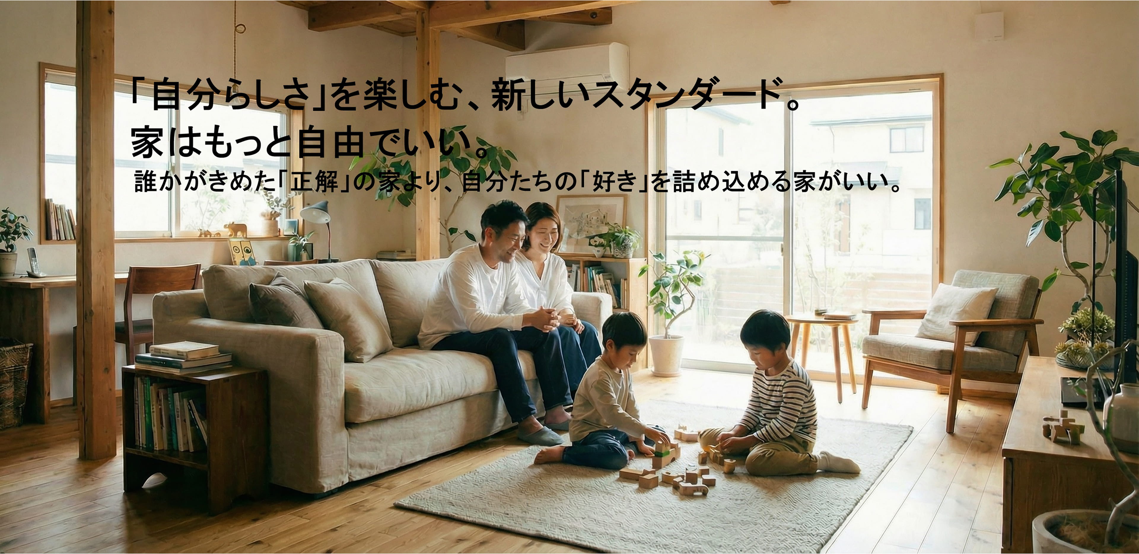 「自分らしさ」を楽しむ、新しいスタンダード。