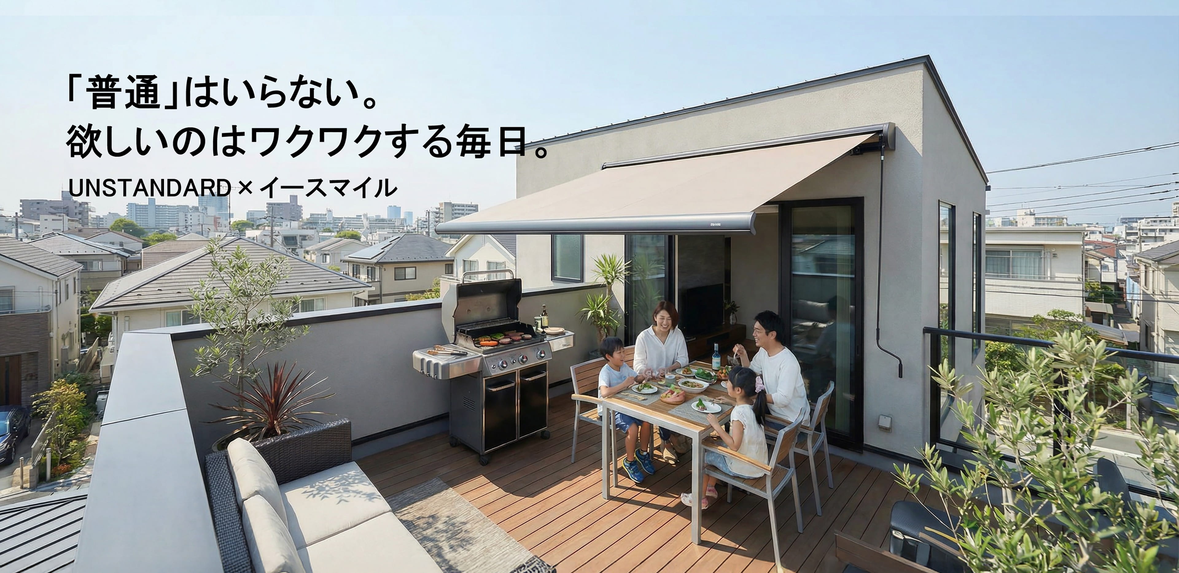 「普通」はいらない。欲しいのはワクワクする毎日。