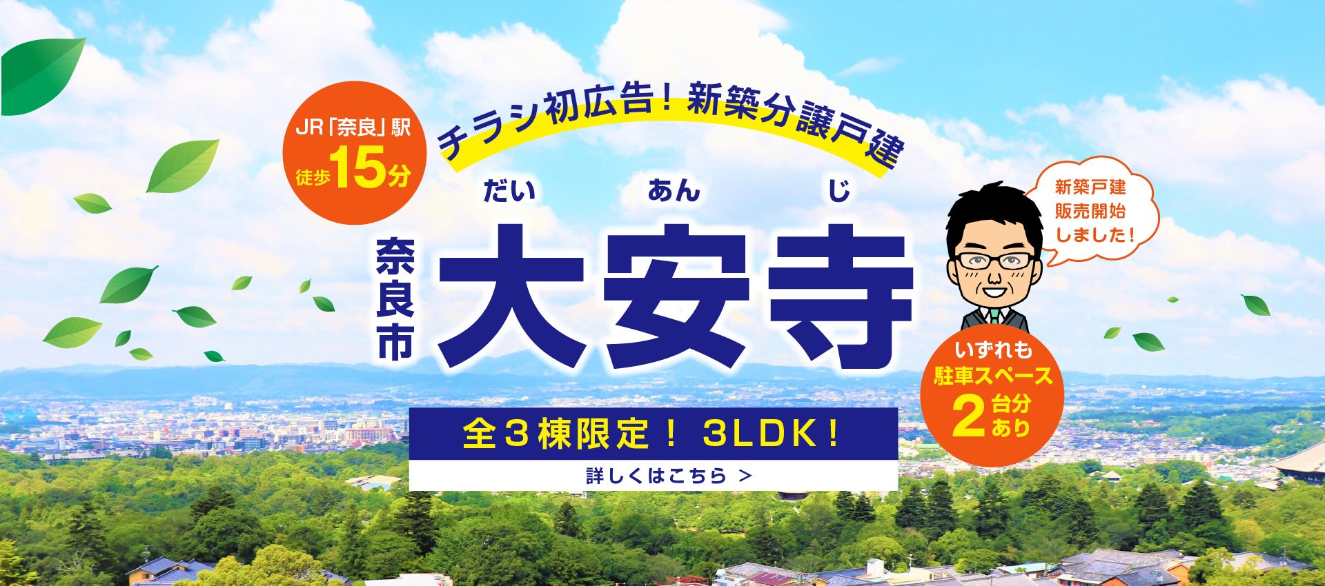 【奈良市大安寺】全3棟限定！3LDK！新築戸建販売開始！