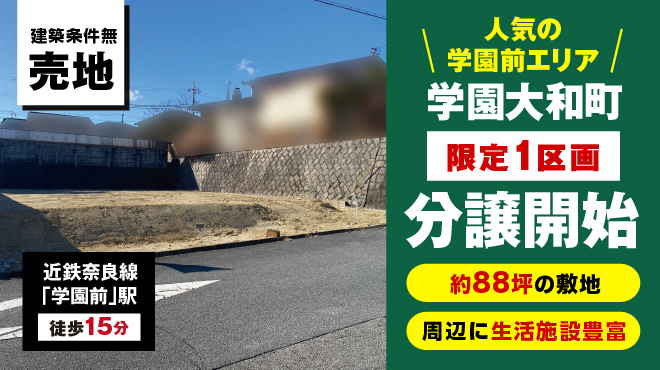 奈良市学園大和町