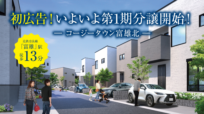 コージータウン富雄北