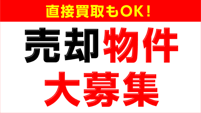 売却物件大募集
