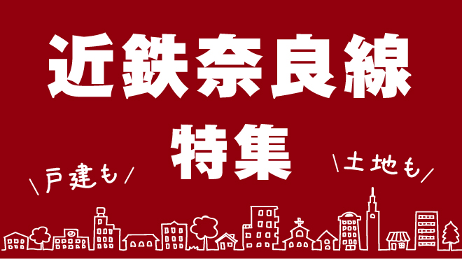 近鉄奈良線特集