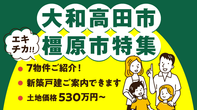 大和高田市・橿原市特集