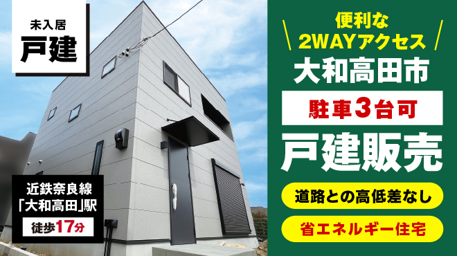 大和高田市戸建販売