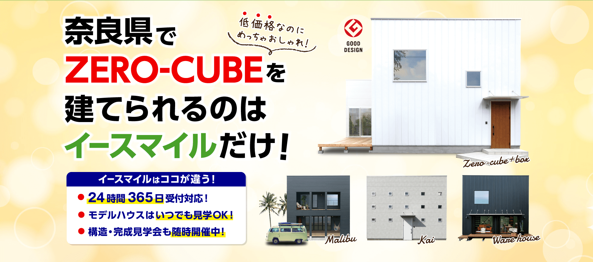 奈良県でZERO\CUBEを建てられるのはイースマイルだけ