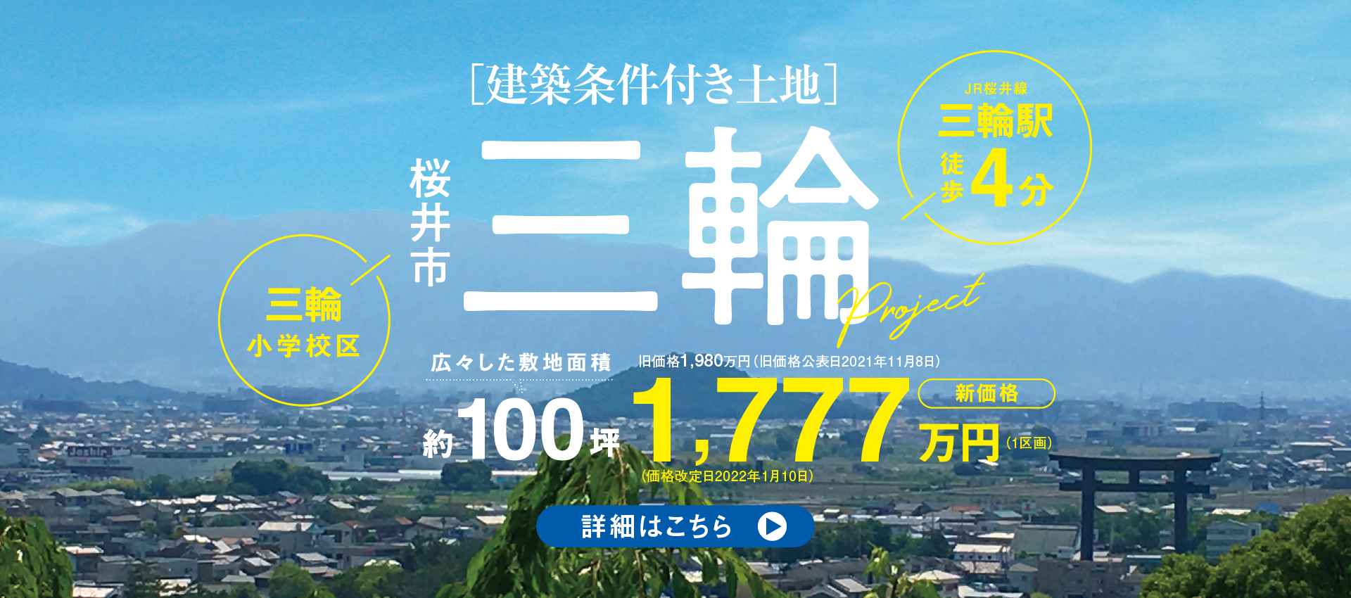 JR桜井線 三輪駅まで徒歩4分！駅近で戸建住宅が建てられます！