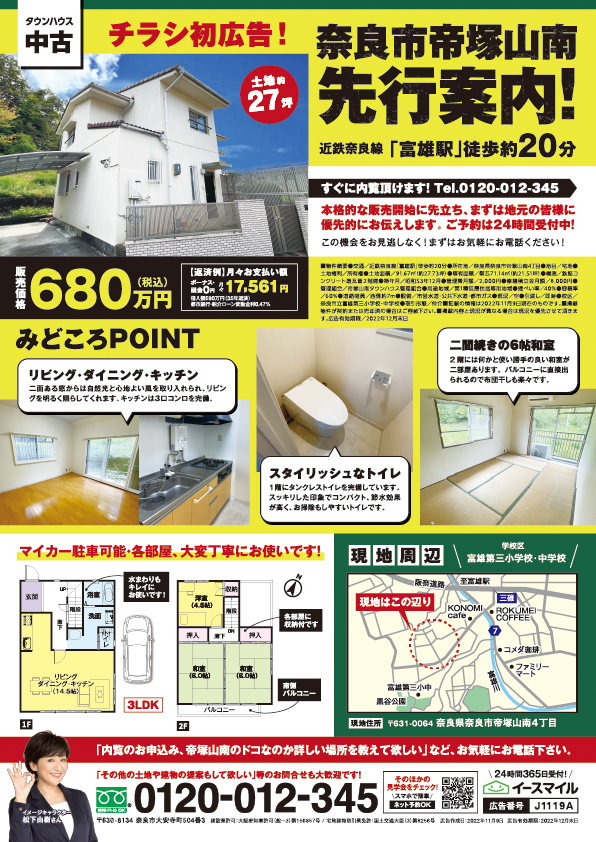 【中古物件情報】奈良市帝塚山南 2階建て和室付き！