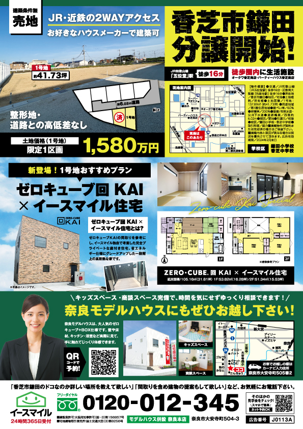 【奈良県香芝市】残り1区画！お好きなハウスメーカーで建てられます！