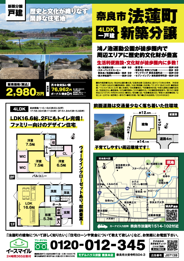 【奈良市法蓮町】限定1区画分譲！約39.96坪の土地あります！
