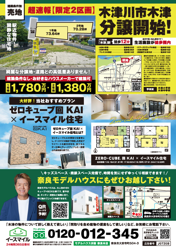 【木津川市木津】建築条件なし！2区画限定約70坪！