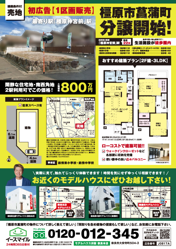 【橿原市菖蒲町】限定1区画！約30坪の土地あります！