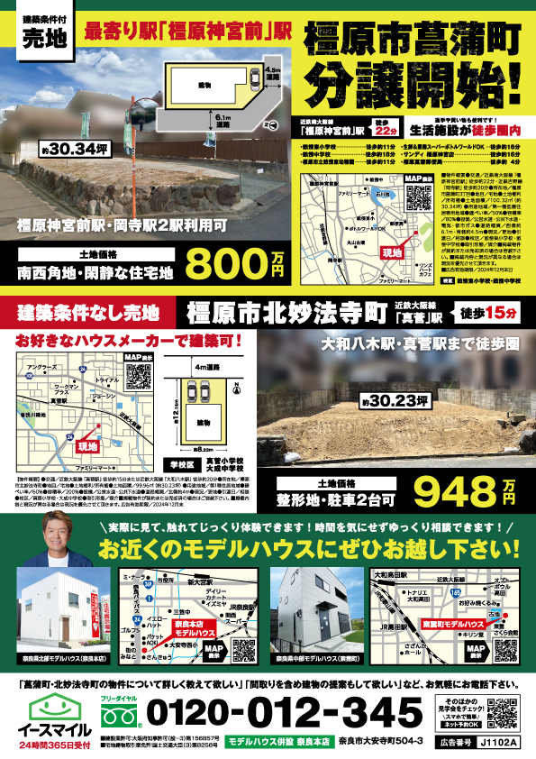 【橿原市菖蒲町】限定1区画！約30坪の土地あります！